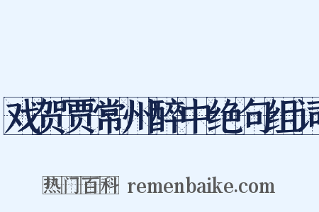 戏贺贾常州醉中绝句组词是什么意思的图片